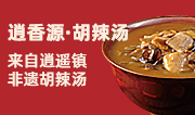 逍香源牛肉胡辣汤