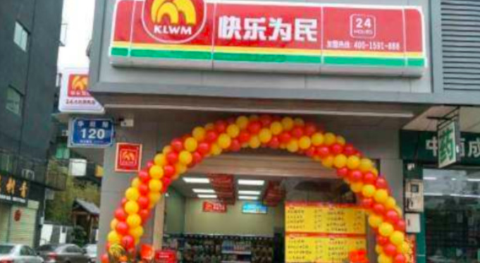 快乐为民便利店