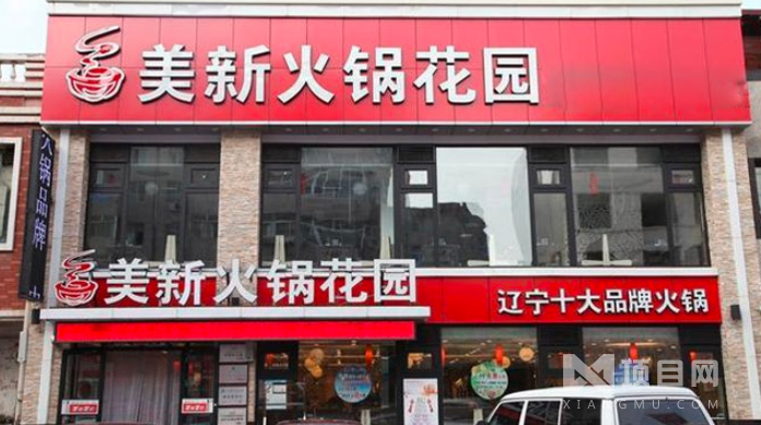 美新火锅花园火锅