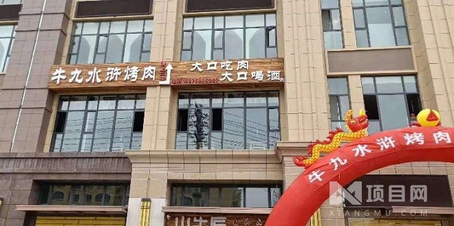 牛九水浒烤肉
