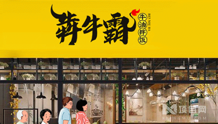 犇牛霸牛油拌饭