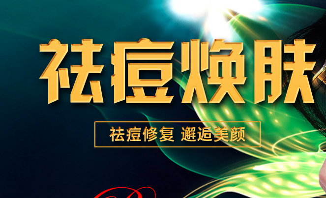 焕颜博士祛痘