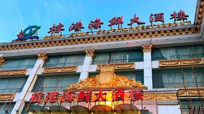 榕港海鲜大酒楼