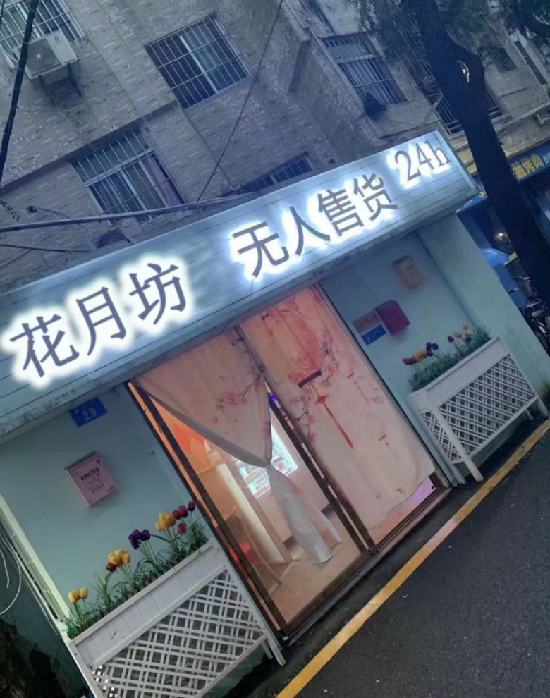 花月坊成人用品无人售货店怎么样_花月坊成人用品_花月坊成人用品