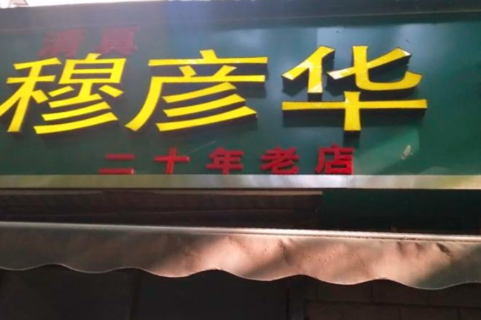 穆彥華胡辣湯加盟