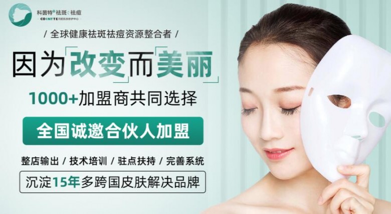 科茵特祛斑祛痘加盟 科茵特祛斑祛痘加盟