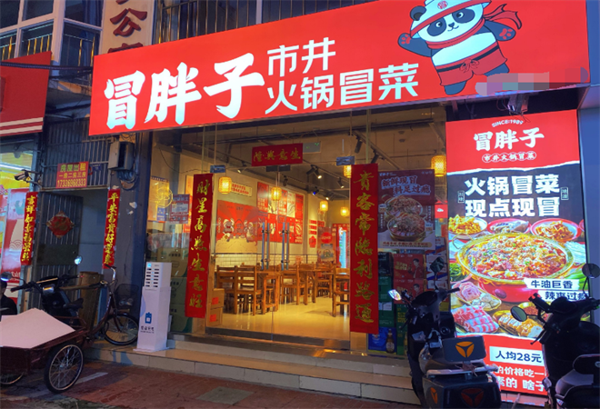 冒胖子市井火鍋冒菜加盟