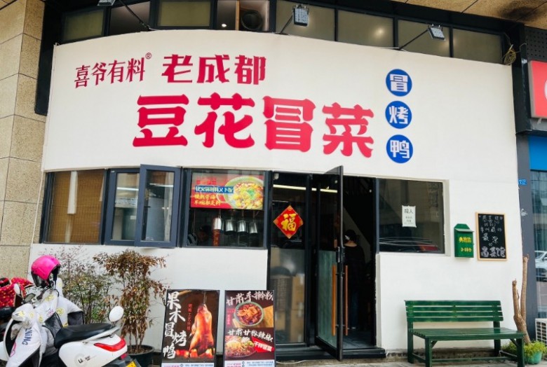 喜爺有料豆花冒菜加盟