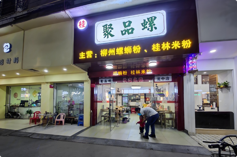 聚品螺螺螄粉加盟 聚品螺螺螄粉加盟