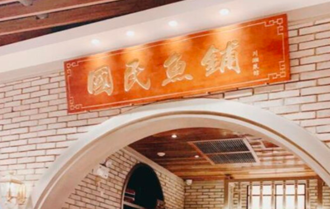 国民鱼铺酸菜鱼