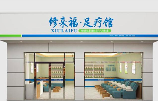 修来福足疗馆