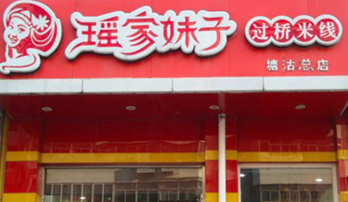 瑶家妹子过桥米线