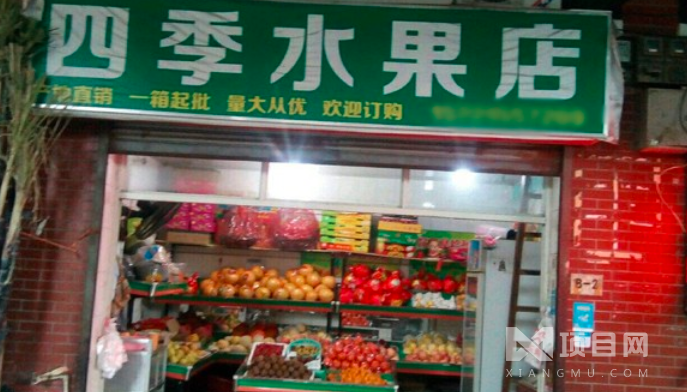 四季水果店