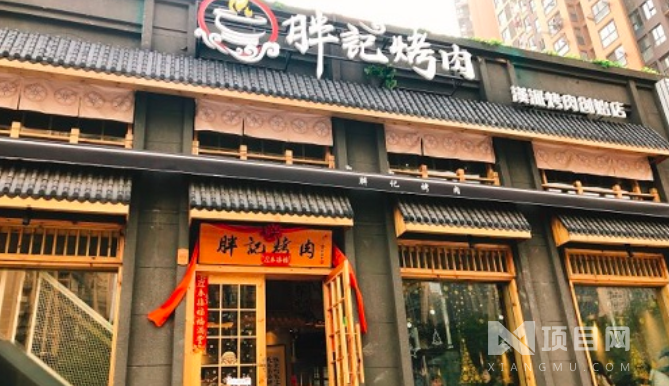 胖记烤肉_胖记烤肉加盟_胖记烤肉加盟费多少钱-武汉玺诺匠心餐饮管理