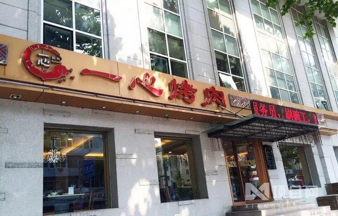 一心烤肉_一心烤肉加盟_一心烤肉加盟费多少钱-大连一心餐饮管理有限