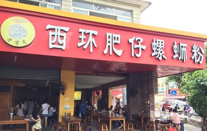 西环肥仔螺蛳粉