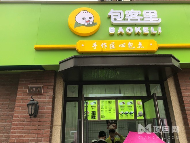 包客里包子铺