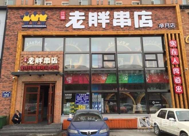 老胖串店_老胖串店加盟_老胖串店加盟费多少钱-吉林市众赢餐饮管理