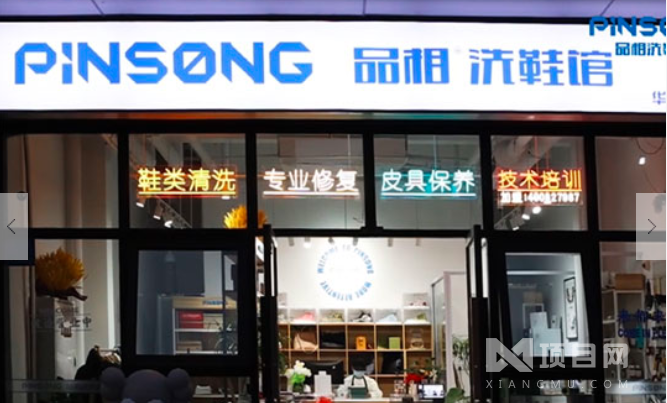 品相洗鞋馆_品相洗鞋馆加盟_品相洗鞋馆加盟费多少