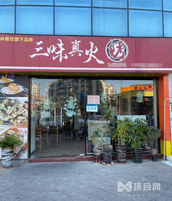 三味真火烤肉