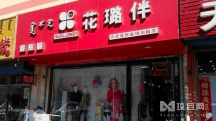 花璐伴內(nèi)衣加盟 花璐伴內(nèi)衣加盟