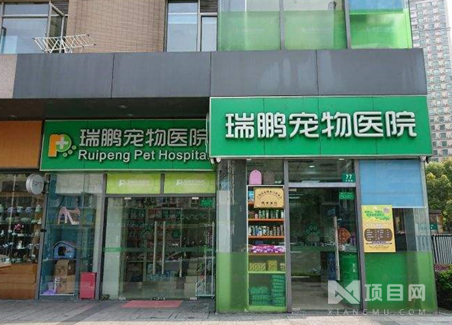 瑞鵬寵物醫(yī)院加盟