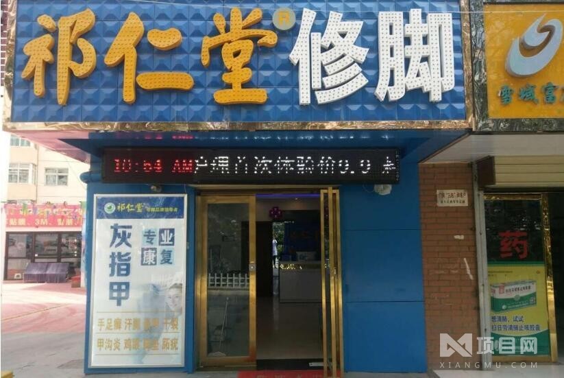 祁仁堂修脚加盟