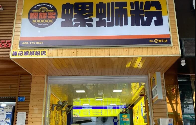 螺旋槳螺螄粉加盟