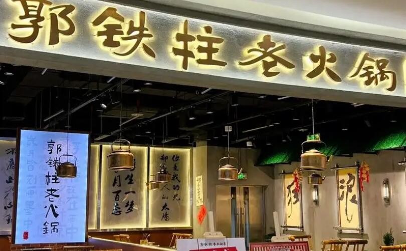 郭鐵柱老火鍋加盟 郭鐵柱老火鍋加盟