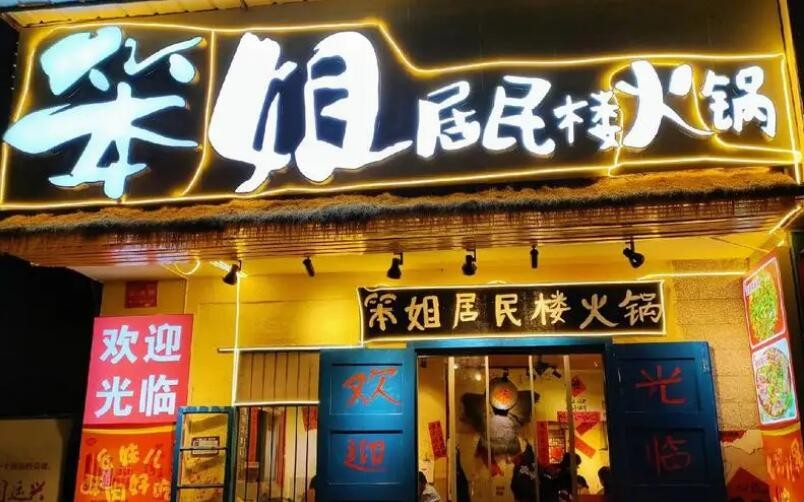 笨姐居民樓火鍋加盟 笨姐居民樓火鍋加盟