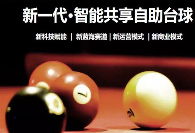 七悠球自助台球加盟