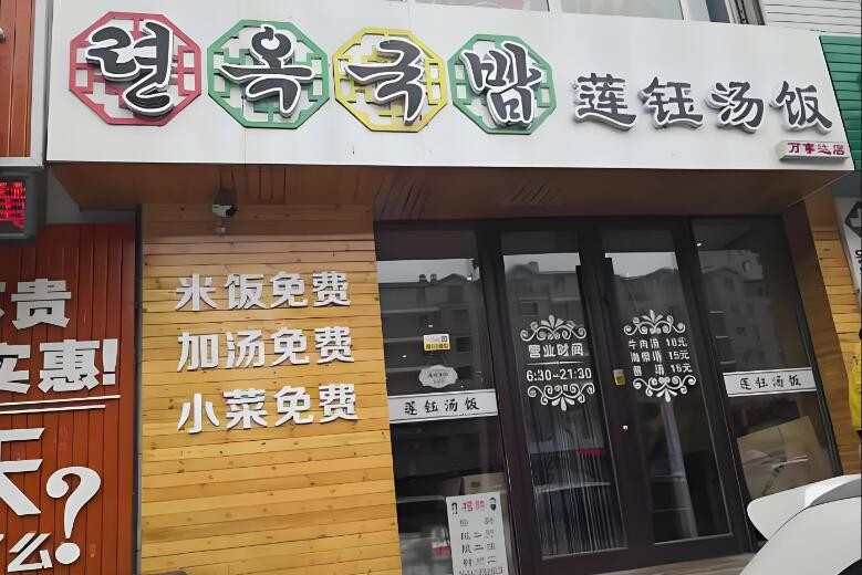 莲钰汤饭加盟