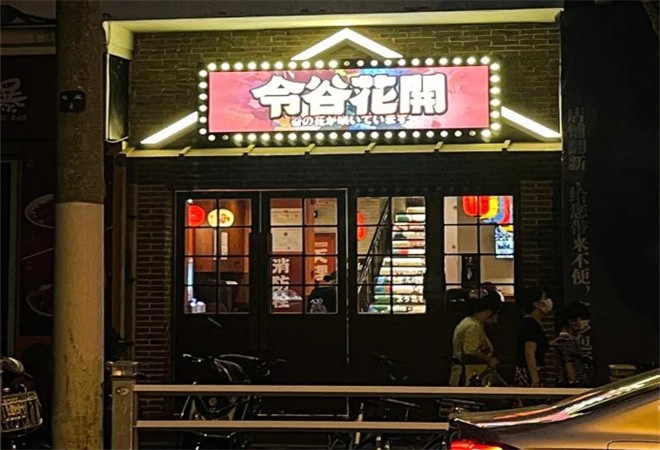 令谷花开日料店_令谷花开日料店加盟_令谷花开日料店加盟费多少钱-北京令谷花开餐饮管理有限公司－项目网