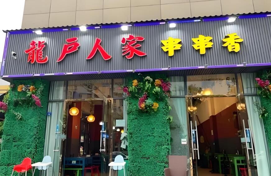 龍戶人家串串香加盟 龍戶人家串串香加盟
