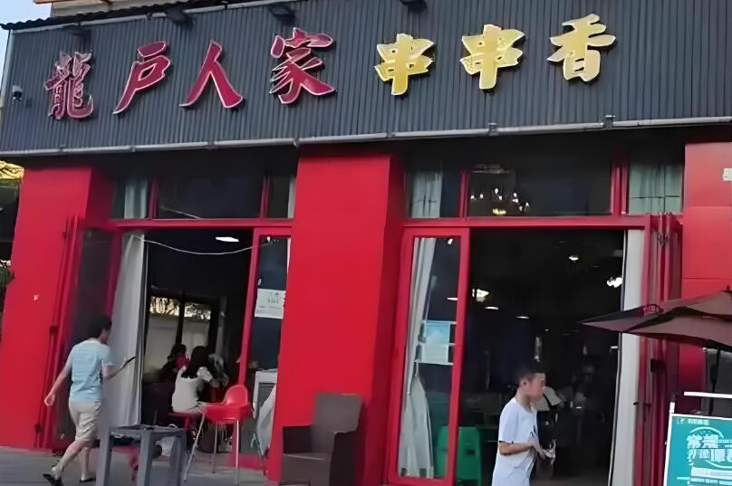 龍戶人家串串香加盟