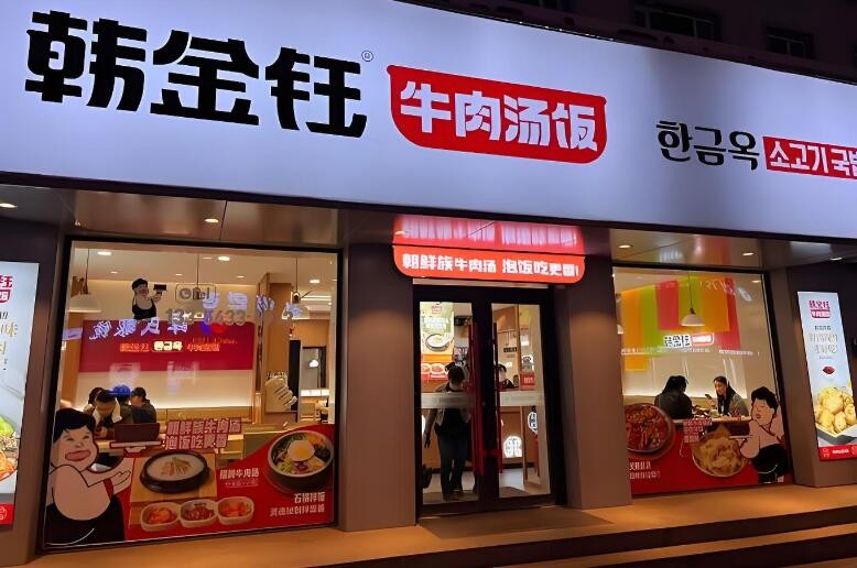 韩金钰牛肉汤饭加盟