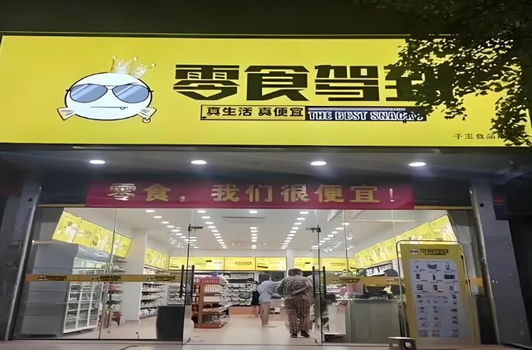 零食駕到加盟 零食駕到加盟