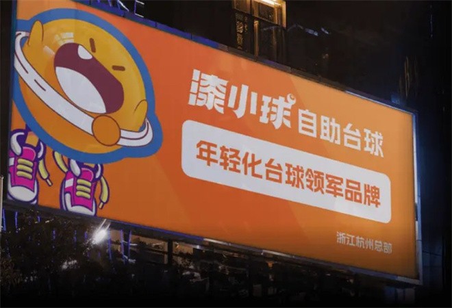 漆小球24小時自助臺球加盟 漆小球24小時自助臺球加盟