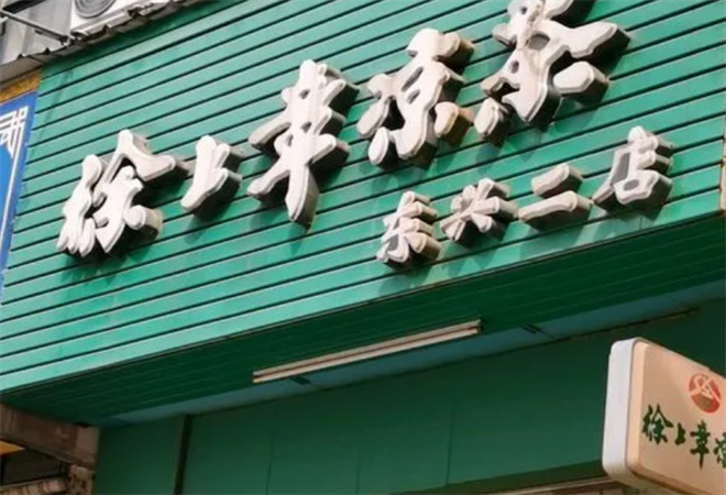 徐上章涼茶加盟