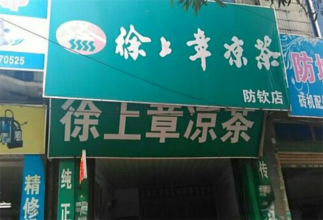 徐上章涼茶加盟