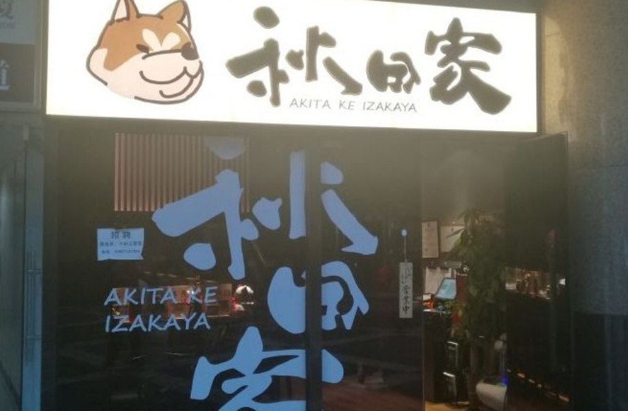 秋田家肥牛蛋包饭加盟