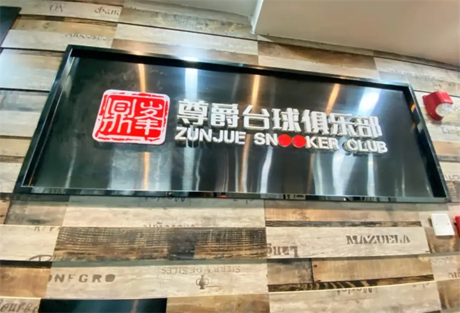 尊爵臺球俱樂部加盟