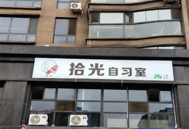 拾光自習室加盟