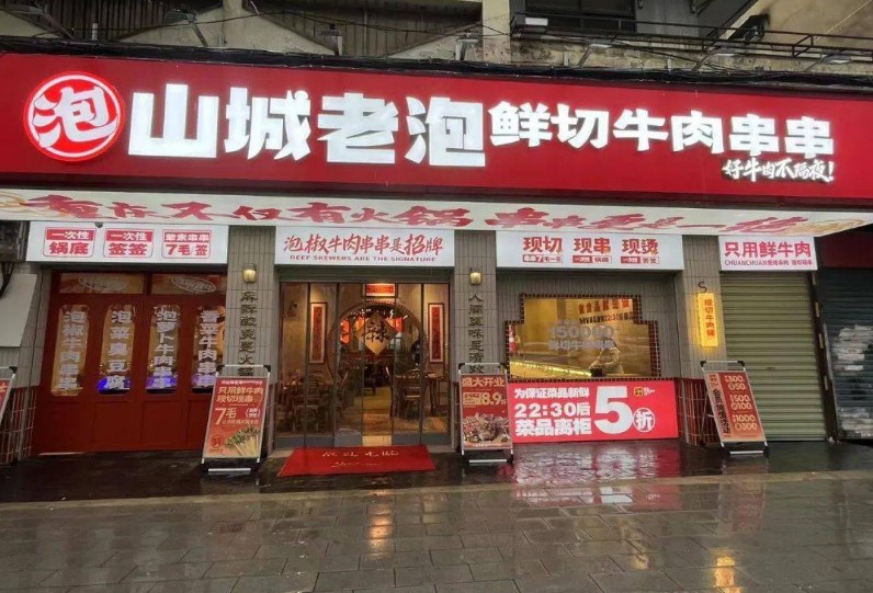 山城老泡鮮切牛肉串串加盟 山城老泡鮮切牛肉串串加盟