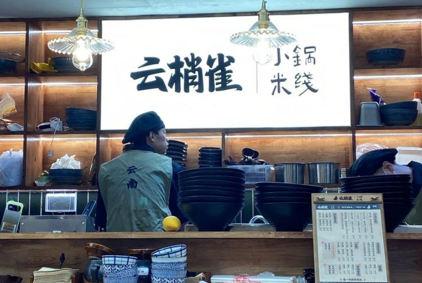 云梢雀云南小鍋米線加盟 云梢雀云南小鍋米線加盟