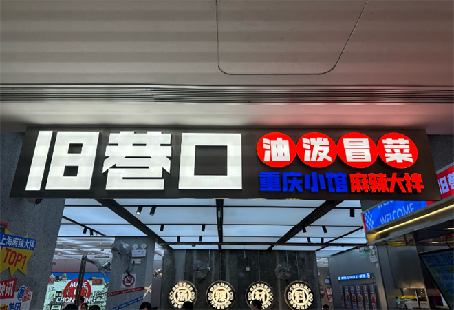 舊巷口油潑冒菜麻辣大拌加盟