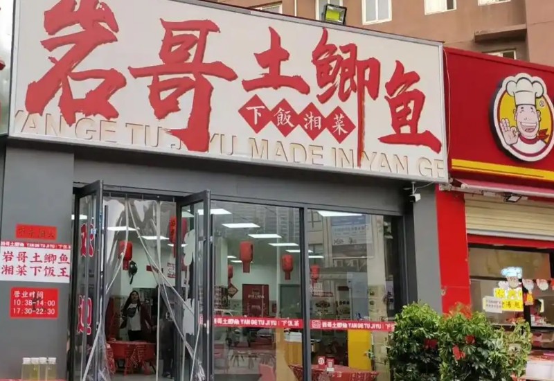 巖哥土鯽魚(yú)平價(jià)湘菜加盟 巖哥土鯽魚(yú)平價(jià)湘菜加盟