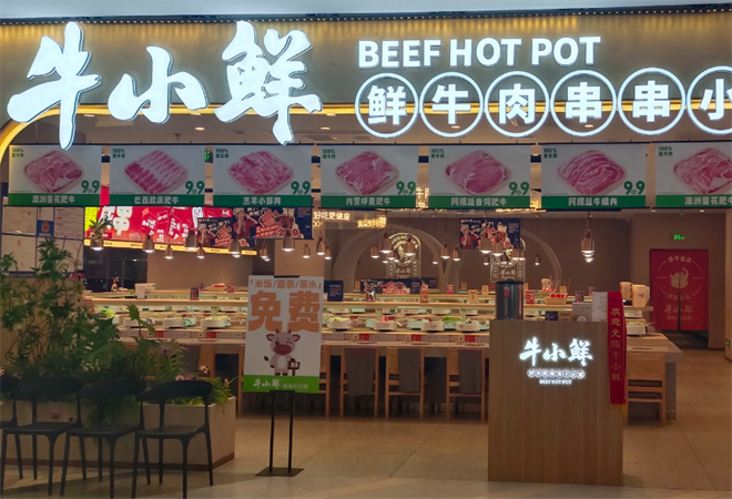 牛小鮮成都串串小火鍋加盟