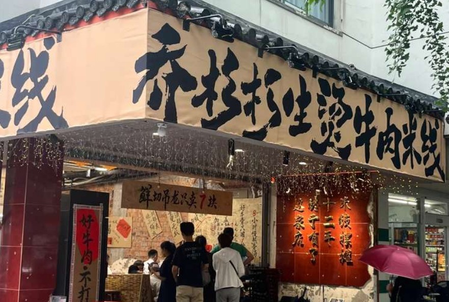 喬杉杉生燙牛肉米線加盟