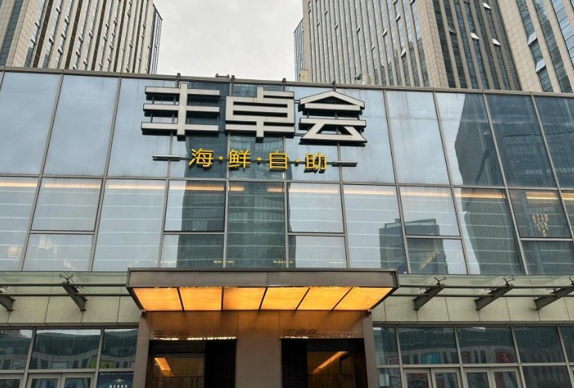 豐卓會(huì)海鮮自助加盟